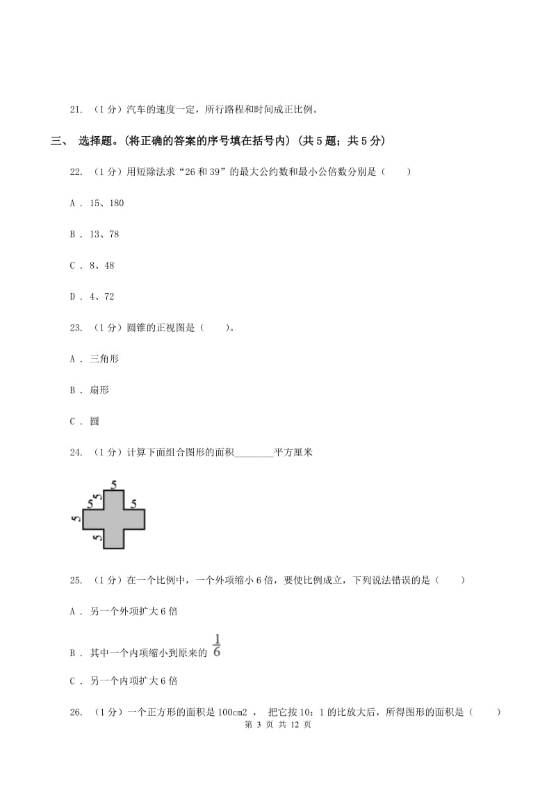 西师大版小学数学小升初真题模拟卷(四) （II ）卷.doc_第3页