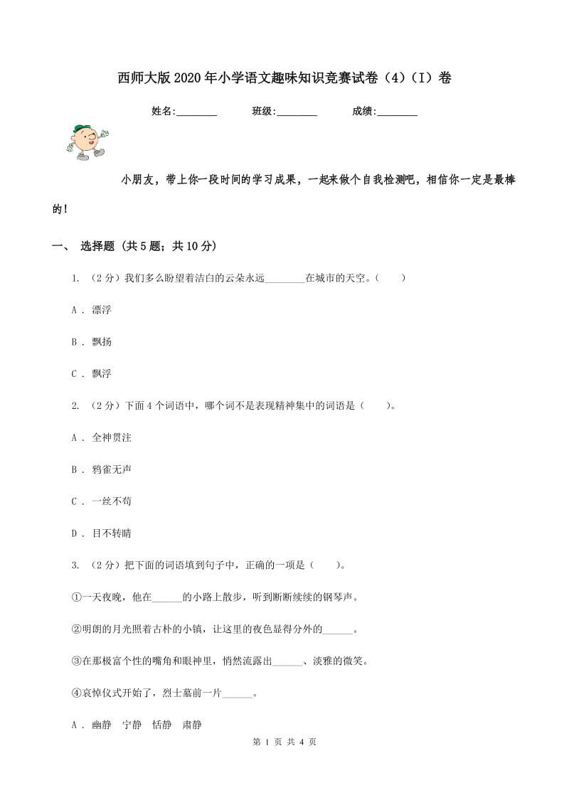 西师大版2020年小学语文趣味知识竞赛试卷（4）（I）卷.doc_第1页