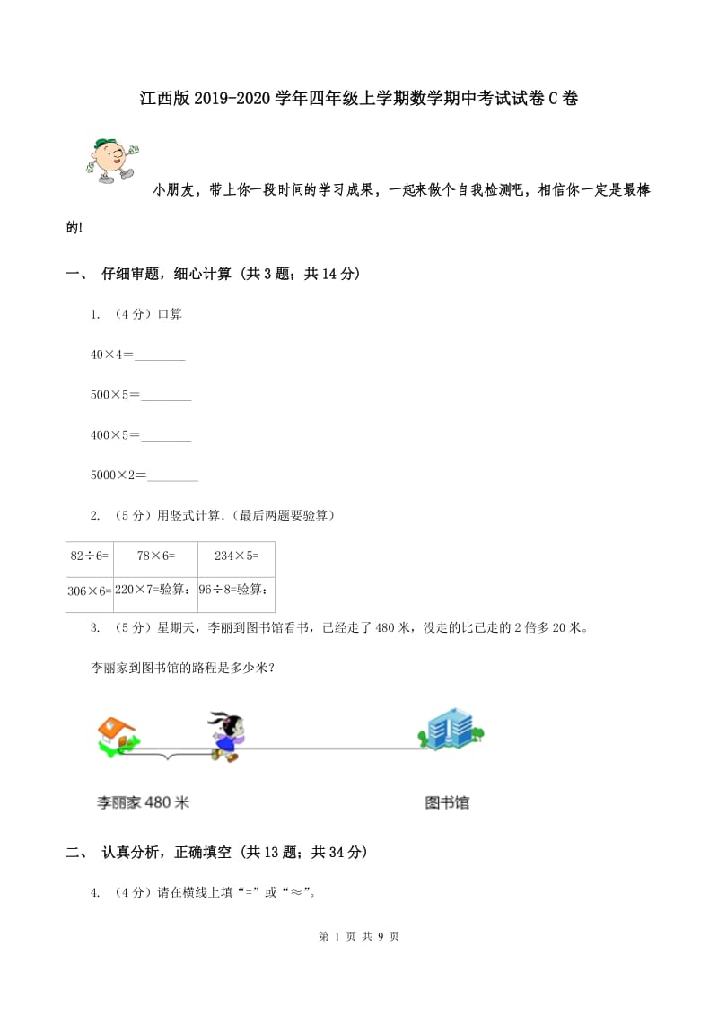 江西版2019-2020学年四年级上学期数学期中考试试卷C卷.doc_第1页