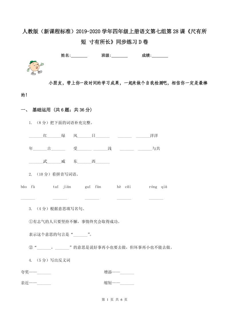 人教版（新课程标准）2019-2020学年四年级上册语文第七组第28课《尺有所短 寸有所长》同步练习D卷.doc_第1页