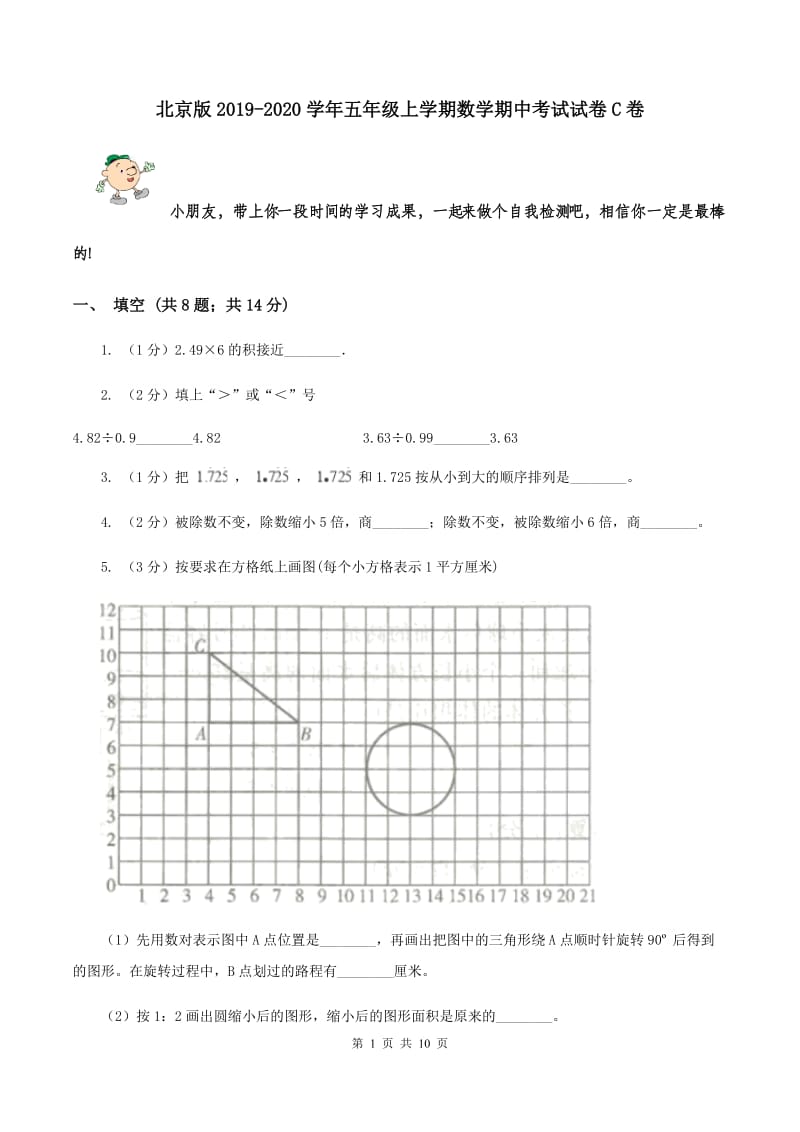 北京版2019-2020学年五年级上学期数学期中考试试卷C卷.doc_第1页