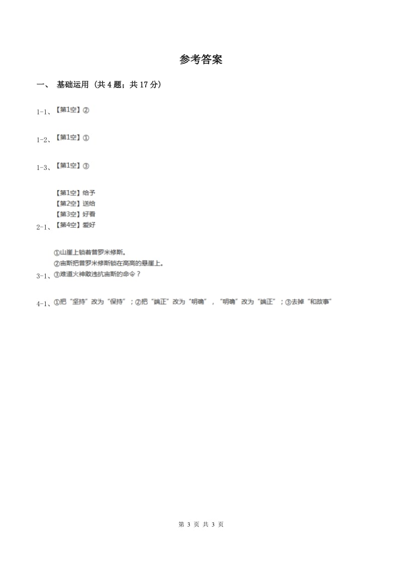 北师大版2019-2020学年三年级下册语文老铁牛同步练习C卷.doc_第3页