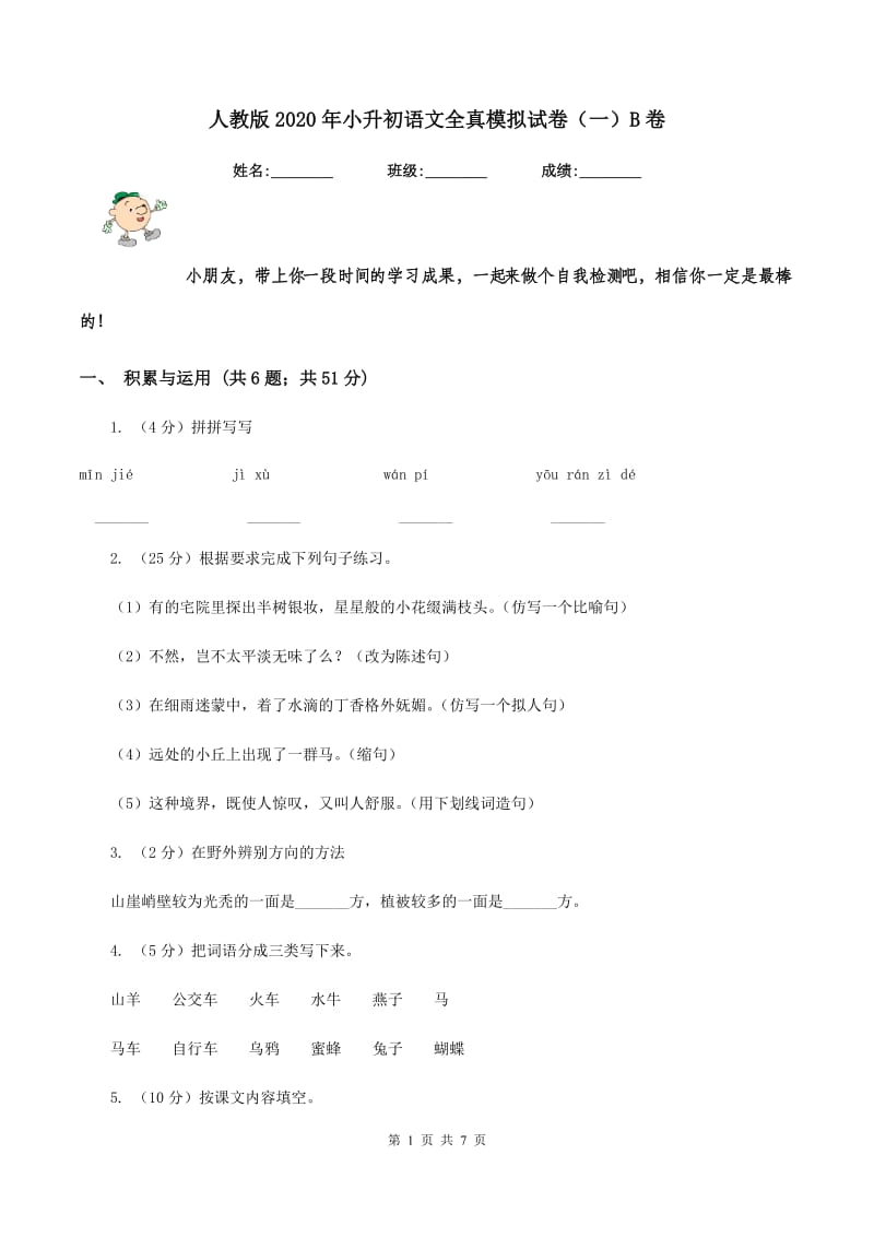 人教版2020年小升初语文全真模拟试卷（一）B卷.doc_第1页