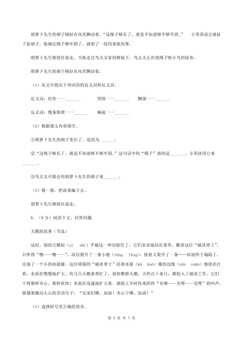 人教版2020年小升初语文全真模拟试卷（一）B卷.doc_第3页