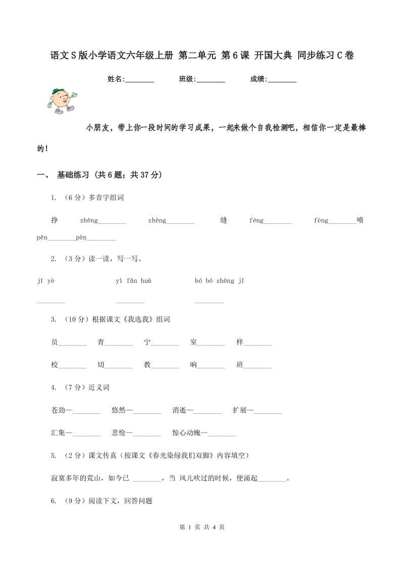 语文S版小学语文六年级上册 第二单元 第6课 开国大典 同步练习C卷.doc_第1页