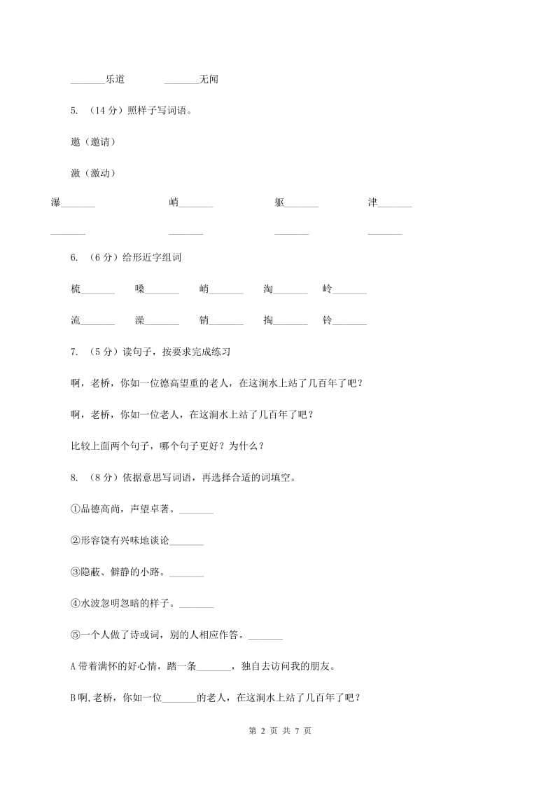 人教版（新课程标准）2019-2020学年六年级上册语文第一组第1课《山中访友》同步练习（I）卷.doc_第2页