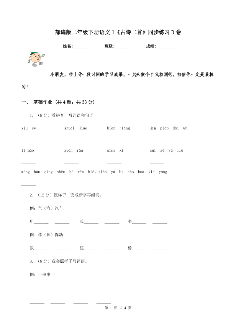 部编版二年级下册语文1《古诗二首》同步练习D卷.doc_第1页