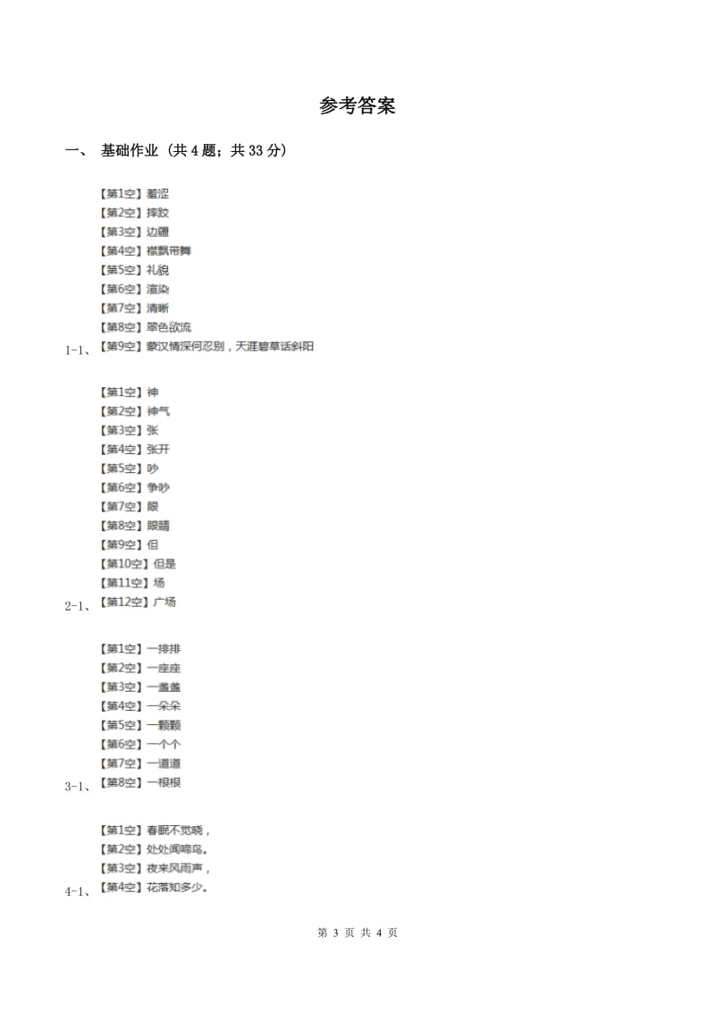 部编版二年级下册语文1《古诗二首》同步练习D卷.doc_第3页