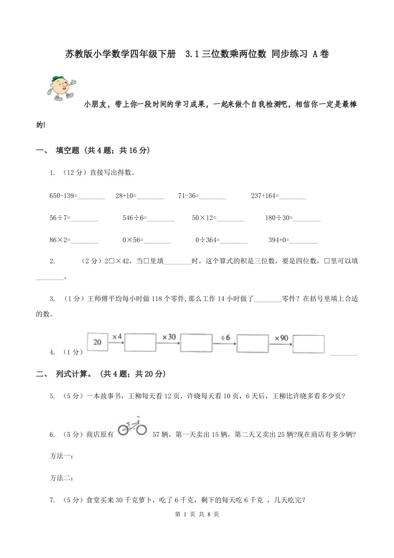 苏教版小学数学四年级下册 3.1三位数乘两位数 同步练习 A卷.doc_第1页