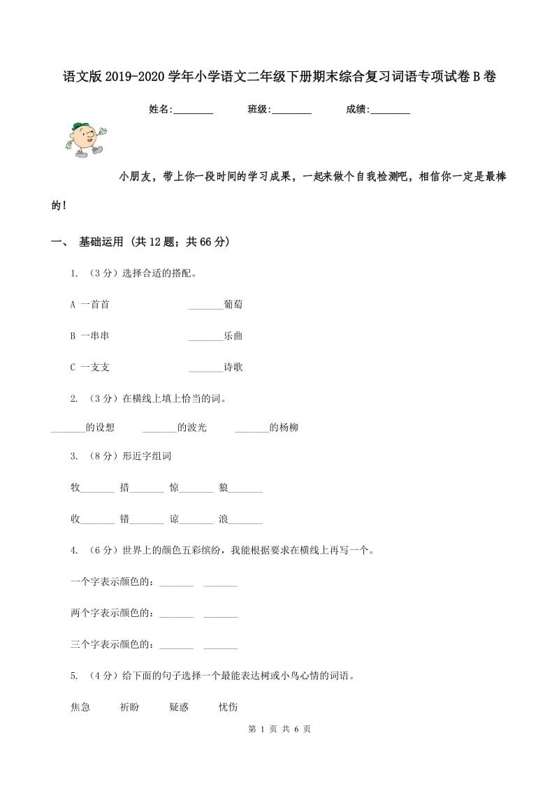 语文版2019-2020学年小学语文二年级下册期末综合复习词语专项试卷B卷.doc_第1页