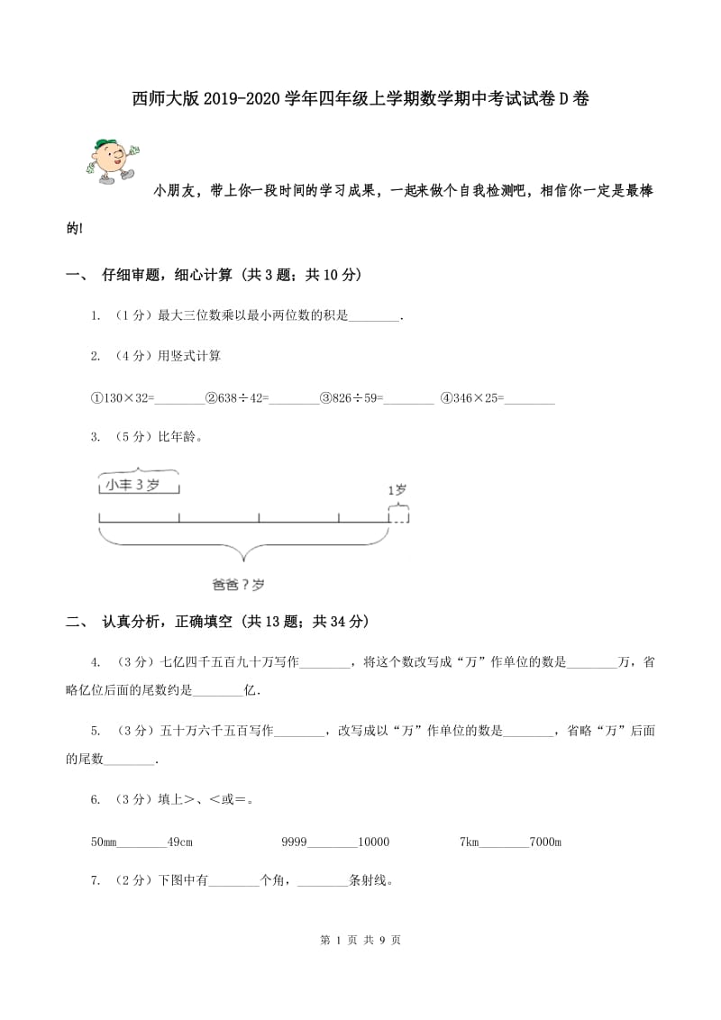 西师大版2019-2020学年四年级上学期数学期中考试试卷D卷.doc_第1页