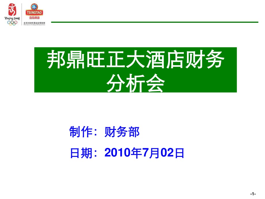 超强财务分析PPT模板(含某酒店财务分析).ppt_第1页