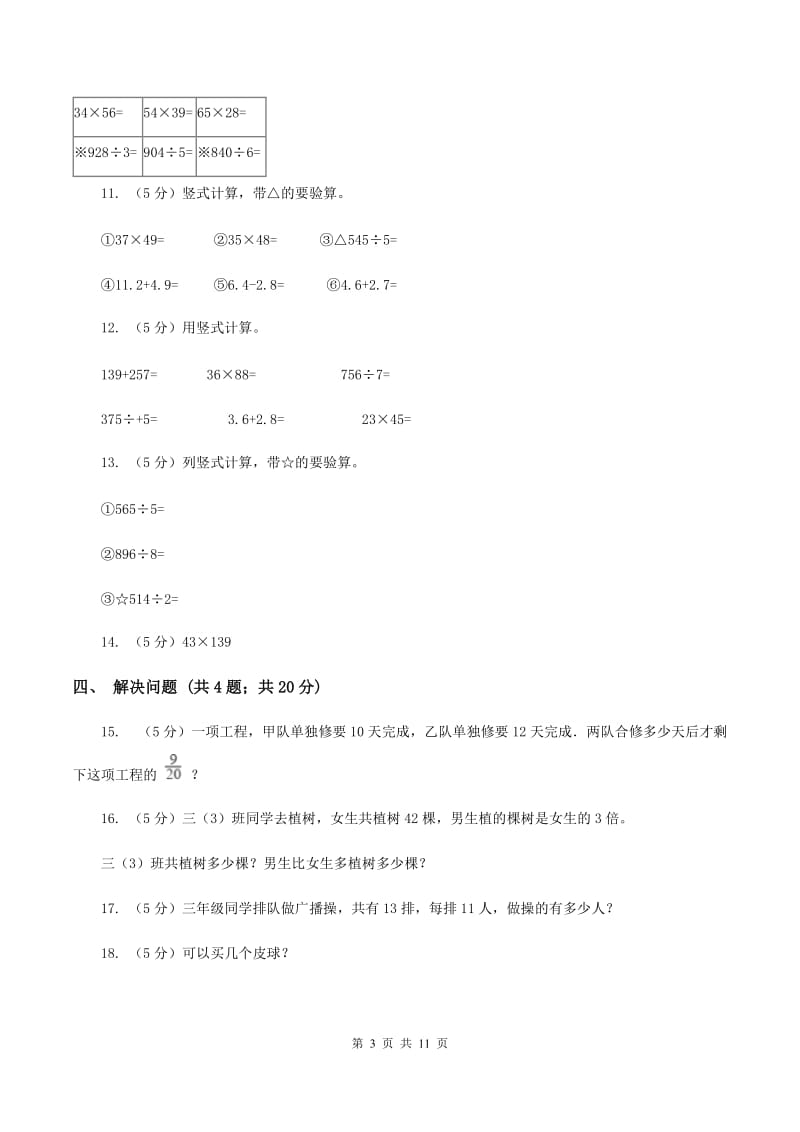 苏教版小学数学四年级下册 3.1三位数乘两位数 同步练习 （II ）卷.doc_第3页