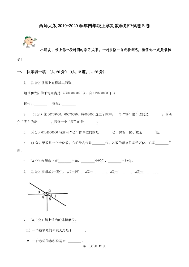 西师大版2019-2020学年四年级上学期数学期中试卷 B卷.doc_第1页