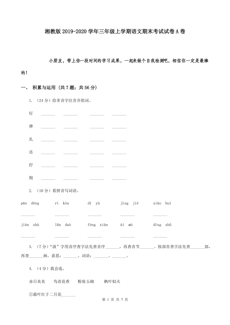 湘教版2019-2020学年三年级上学期语文期末考试试卷A卷.doc_第1页