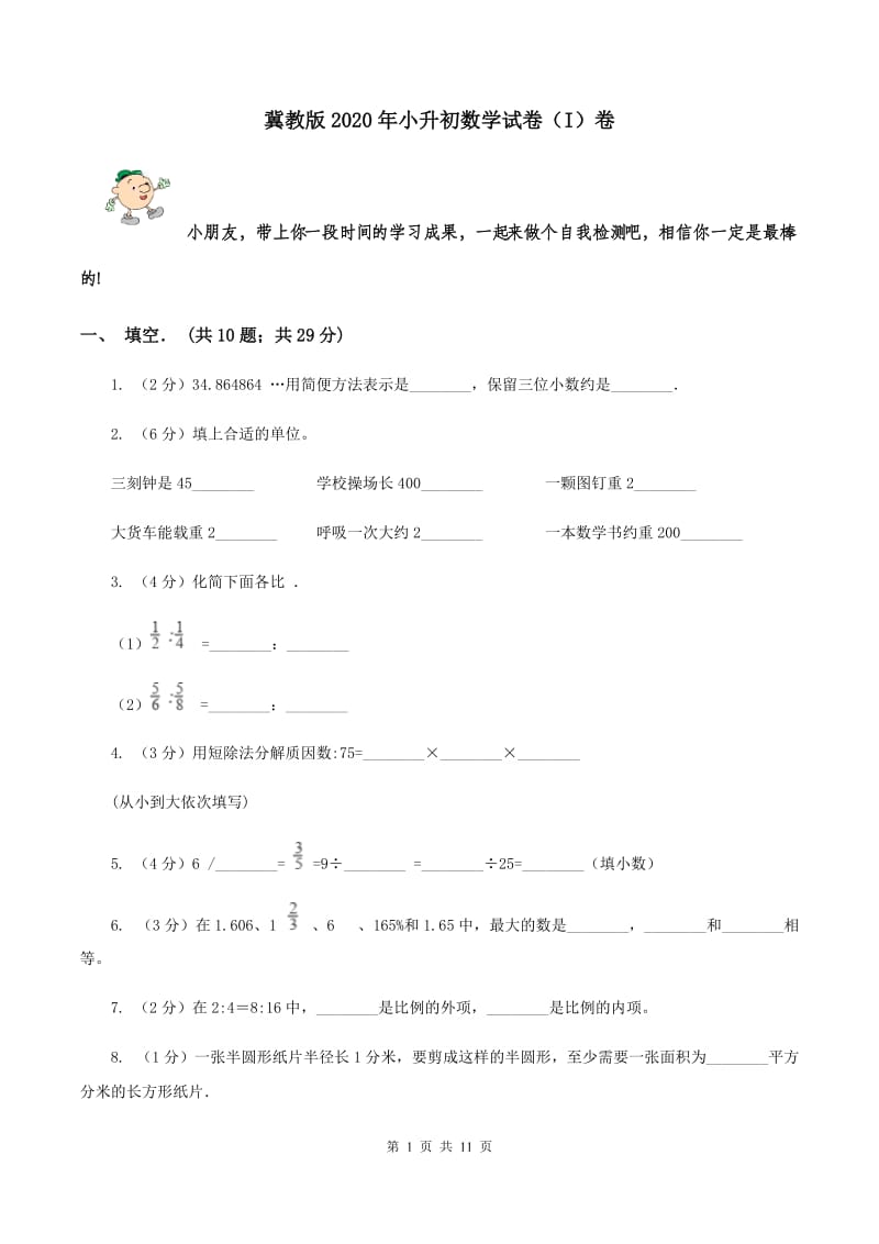 冀教版2020年小升初数学试卷 （I）卷.doc_第1页