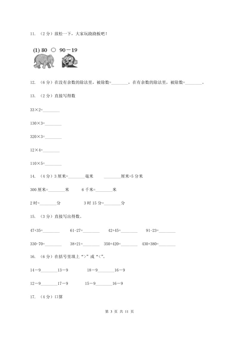 部编版2019-2020学年上学期三年级数学期末模拟试卷A卷.doc_第3页