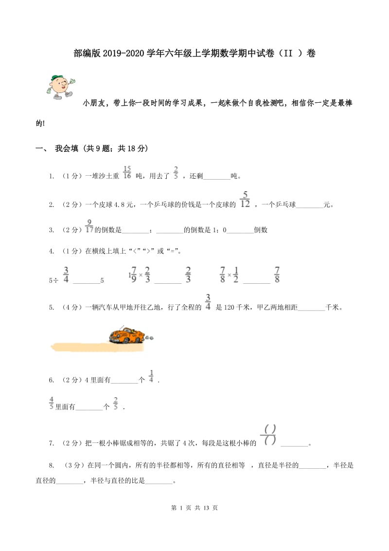 部编版2019-2020学年六年级上学期数学期中试卷 （II ）卷.doc_第1页