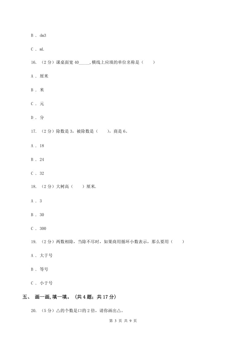 青岛版2019-2020学年三年级上学期数学期中考试试卷B卷.doc_第3页