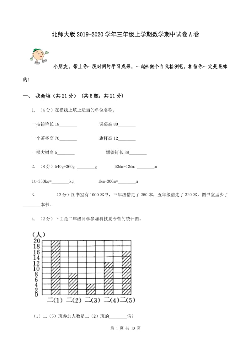 北师大版2019-2020学年三年级上学期数学期中试卷 A卷.doc_第1页