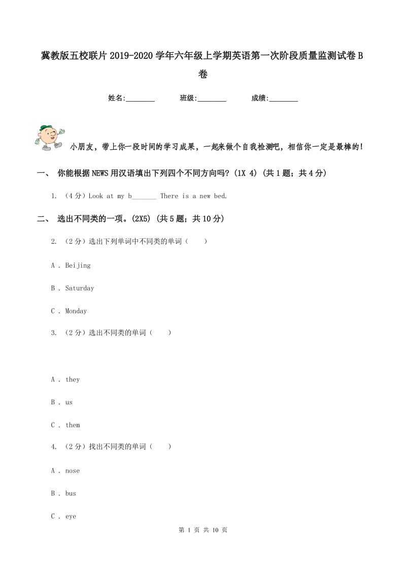 冀教版五校联片2019-2020学年六年级上学期英语第一次阶段质量监测试卷B卷.doc_第1页