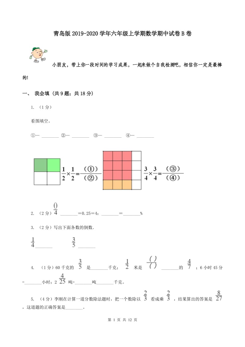 青岛版2019-2020学年六年级上学期数学期中试卷 B卷.doc_第1页