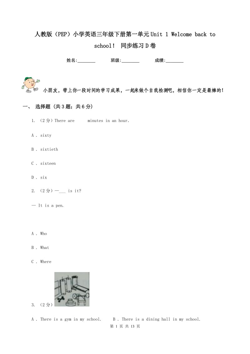 人教版（PEP）小学英语三年级下册第一单元Unit 1 Welcome back to school！ 同步练习D卷.doc_第1页