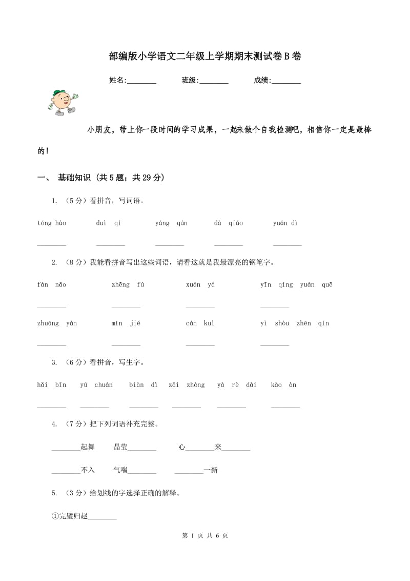 部编版小学语文二年级上学期期末测试卷B卷.doc_第1页