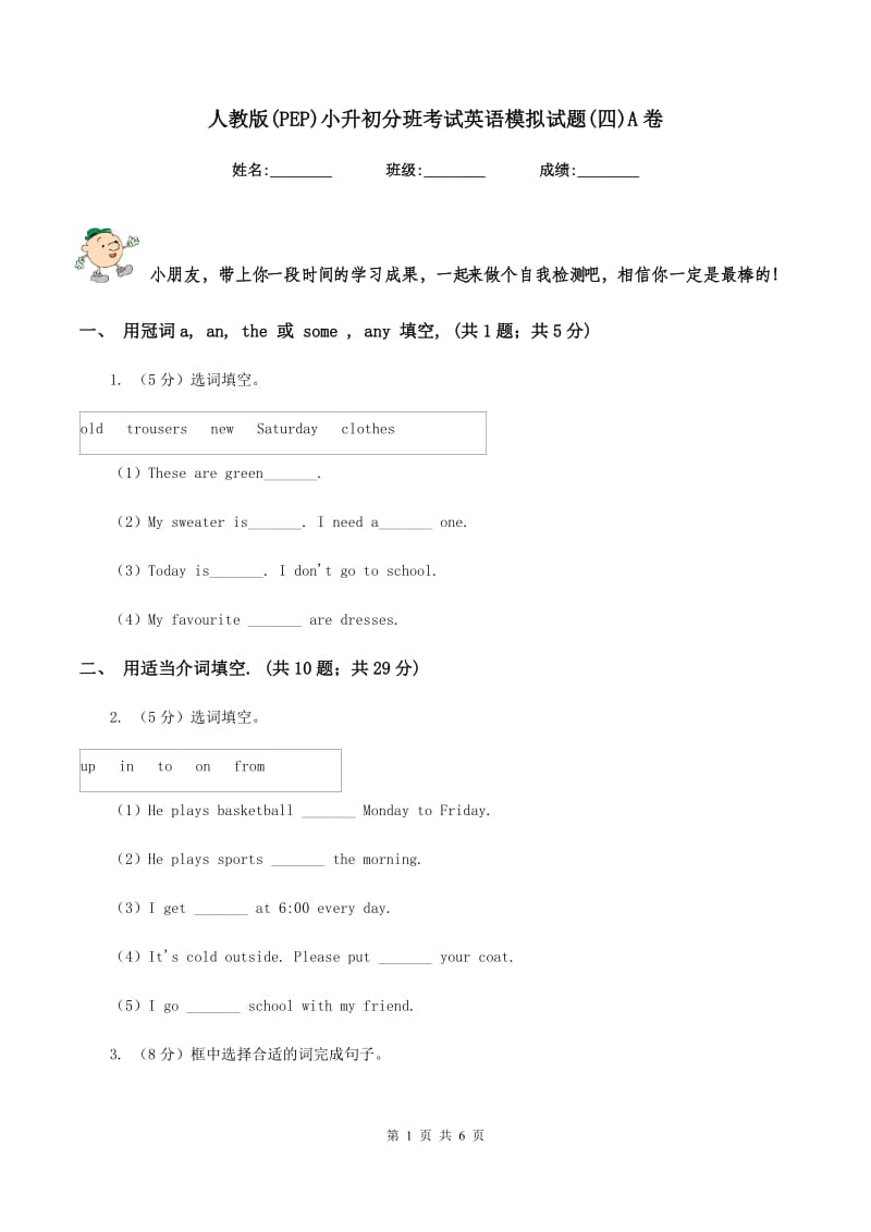 人教版(PEP)小升初分班考试英语模拟试题(四)A卷.doc_第1页