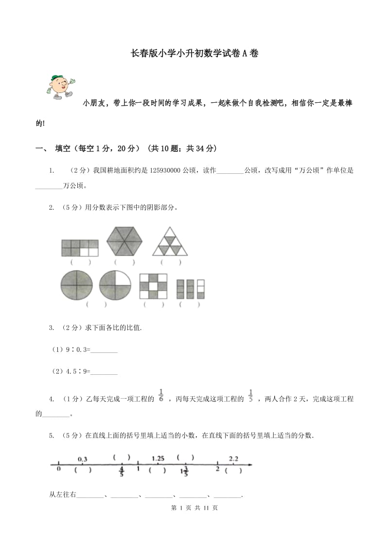 长春版小学小升初数学试卷A卷.doc_第1页