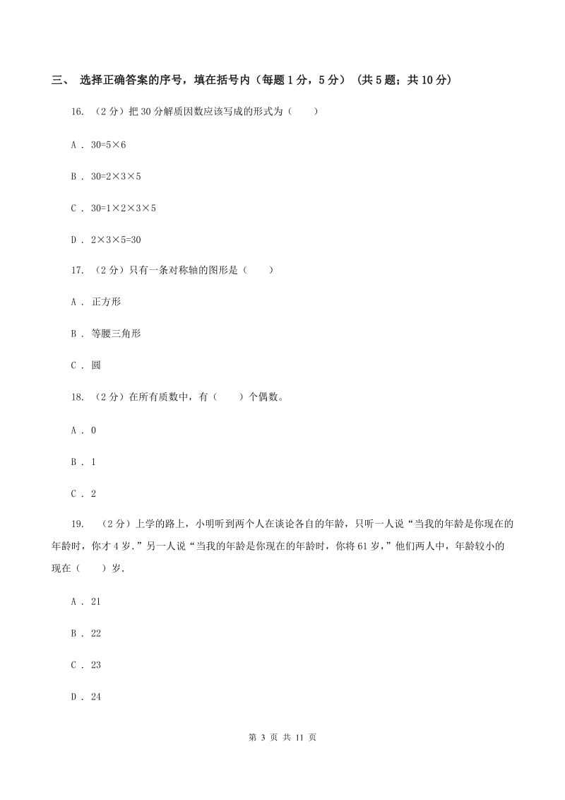 长春版小学小升初数学试卷A卷.doc_第3页