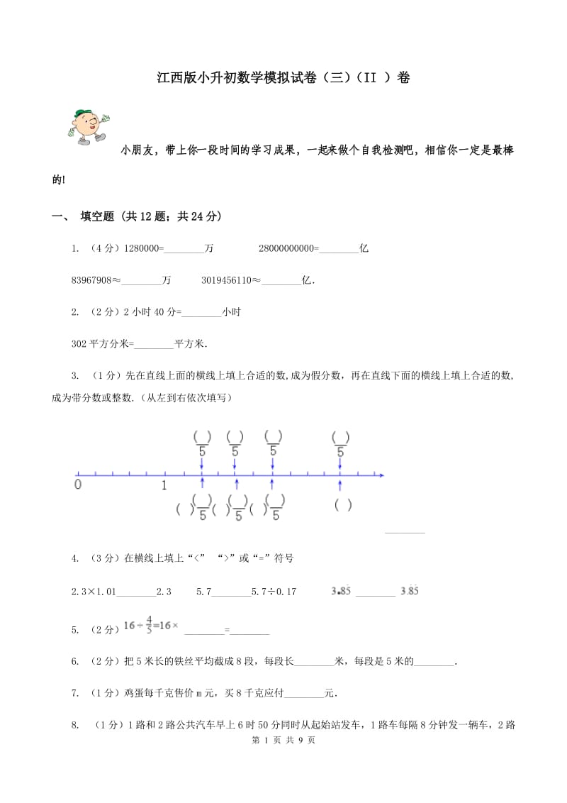 江西版小升初数学模拟试卷（三）（II ）卷.doc_第1页