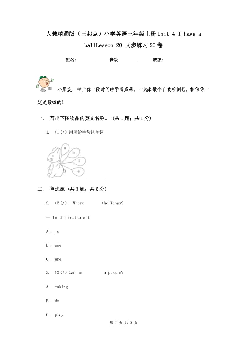 人教精通版（三起点）小学英语三年级上册Unit 4 I have a ballLesson 20 同步练习2C卷.doc_第1页