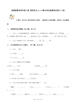 浙教版數(shù)學四年級下冊 第四單元4.4小數(shù)與單位換算同步練習 D卷.doc