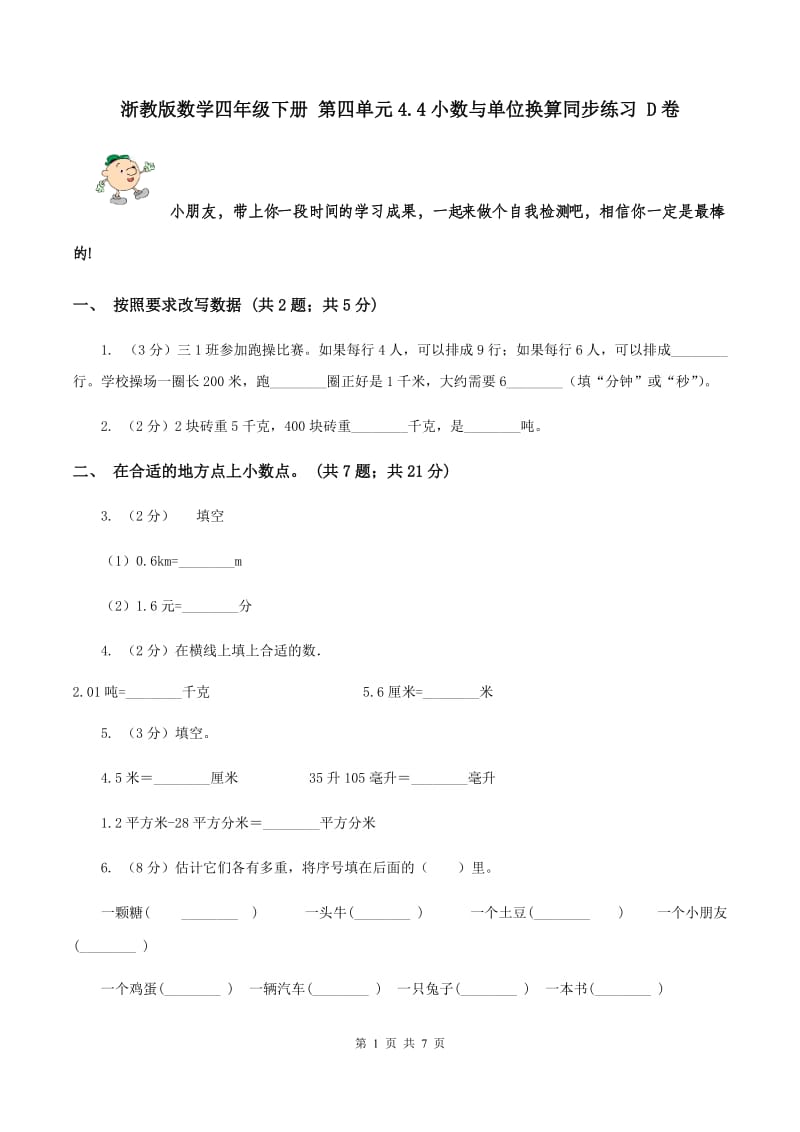 浙教版数学四年级下册 第四单元4.4小数与单位换算同步练习 D卷.doc_第1页