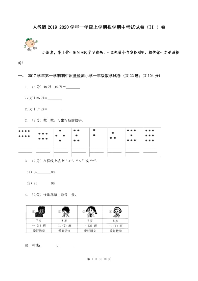 人教版2019-2020学年一年级上学期数学期中考试试卷（II ）卷.doc_第1页