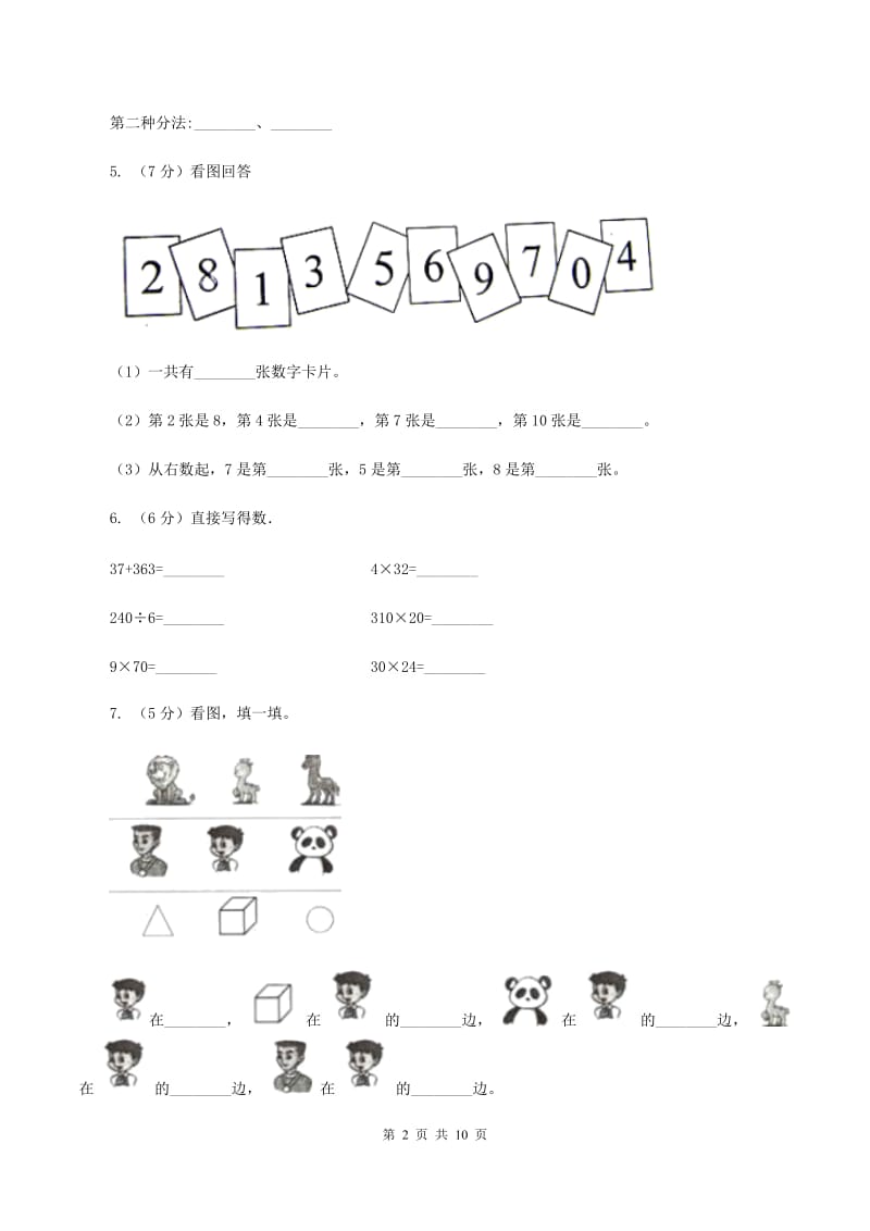 人教版2019-2020学年一年级上学期数学期中考试试卷（II ）卷.doc_第2页