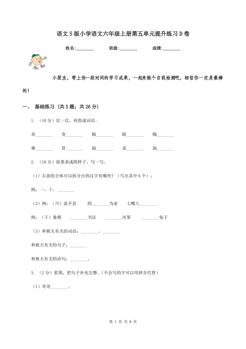 语文S版小学语文六年级上册第五单元提升练习D卷.doc_第1页