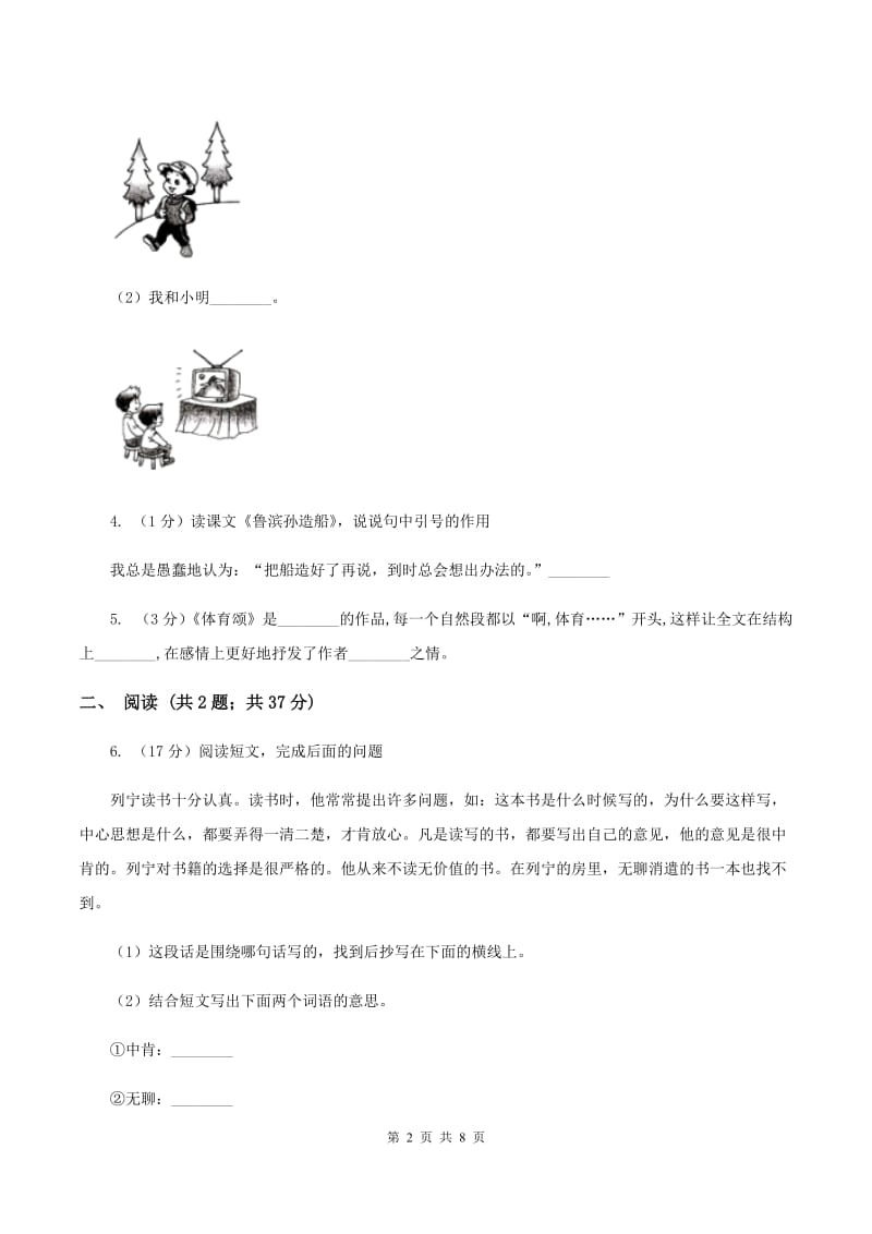 语文S版小学语文六年级上册第五单元提升练习D卷.doc_第2页