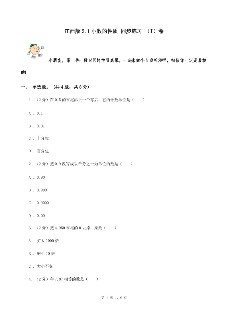 江西版2.1小数的性质 同步练习 （I）卷.doc_第1页