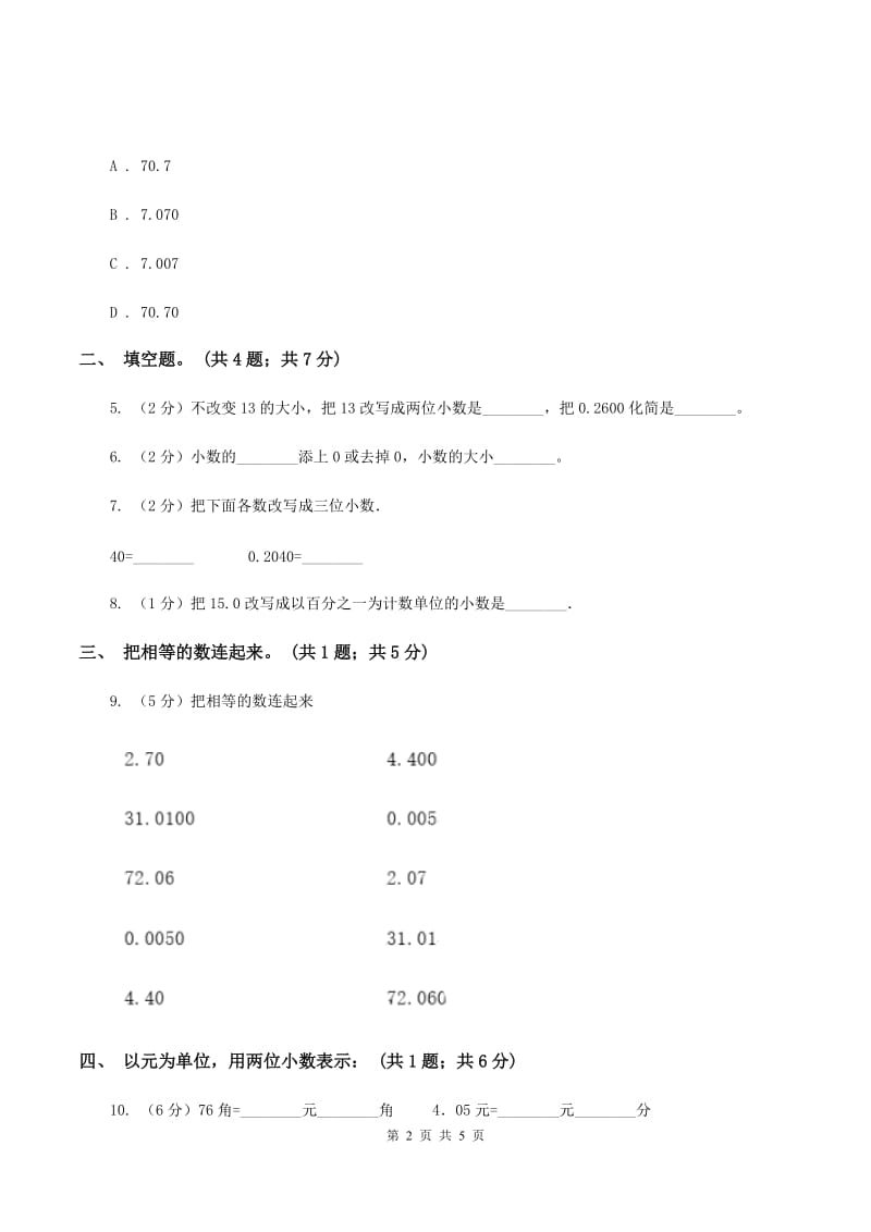 江西版2.1小数的性质 同步练习 （I）卷.doc_第2页