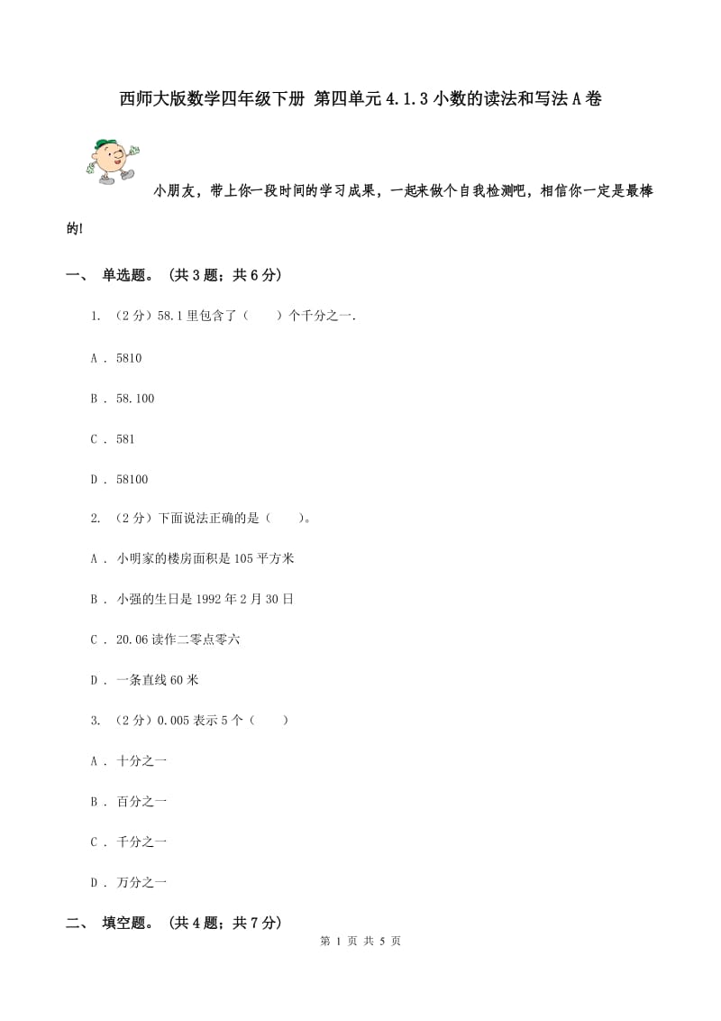 西师大版数学四年级下册 第四单元4.1.3小数的读法和写法A卷.doc_第1页