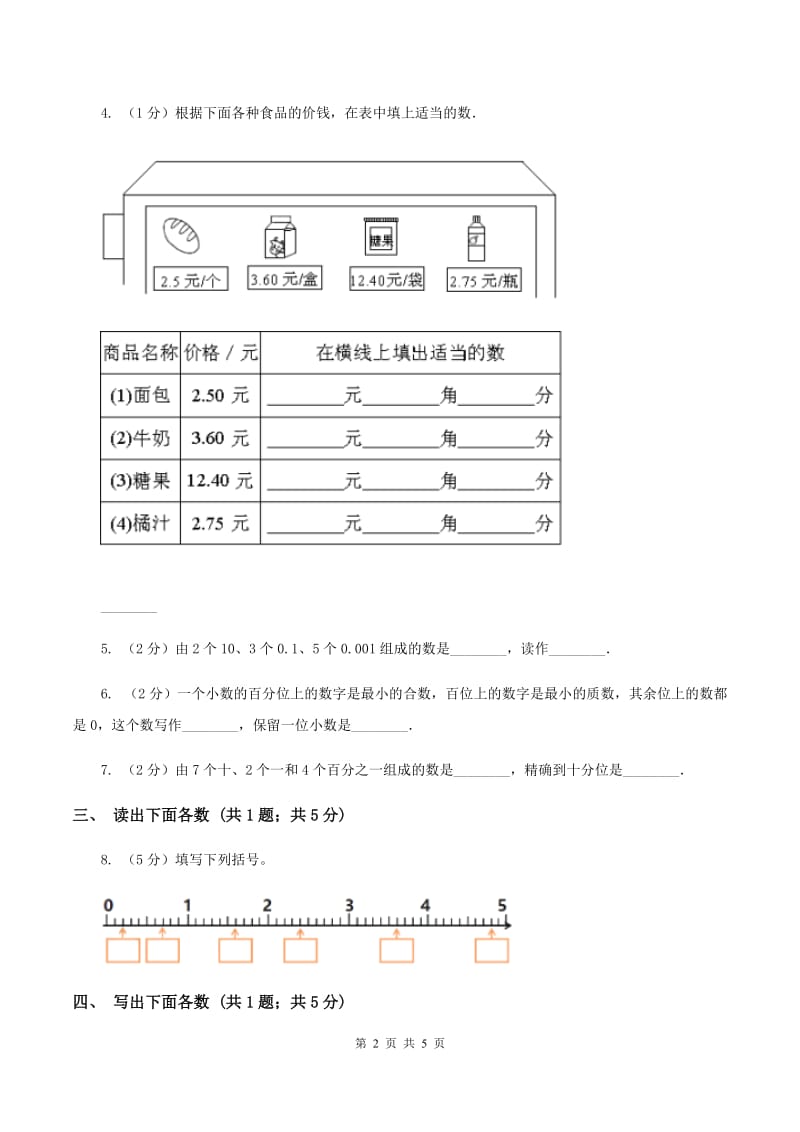 西师大版数学四年级下册 第四单元4.1.3小数的读法和写法A卷.doc_第2页