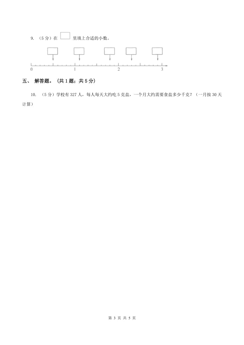 西师大版数学四年级下册 第四单元4.1.3小数的读法和写法A卷.doc_第3页