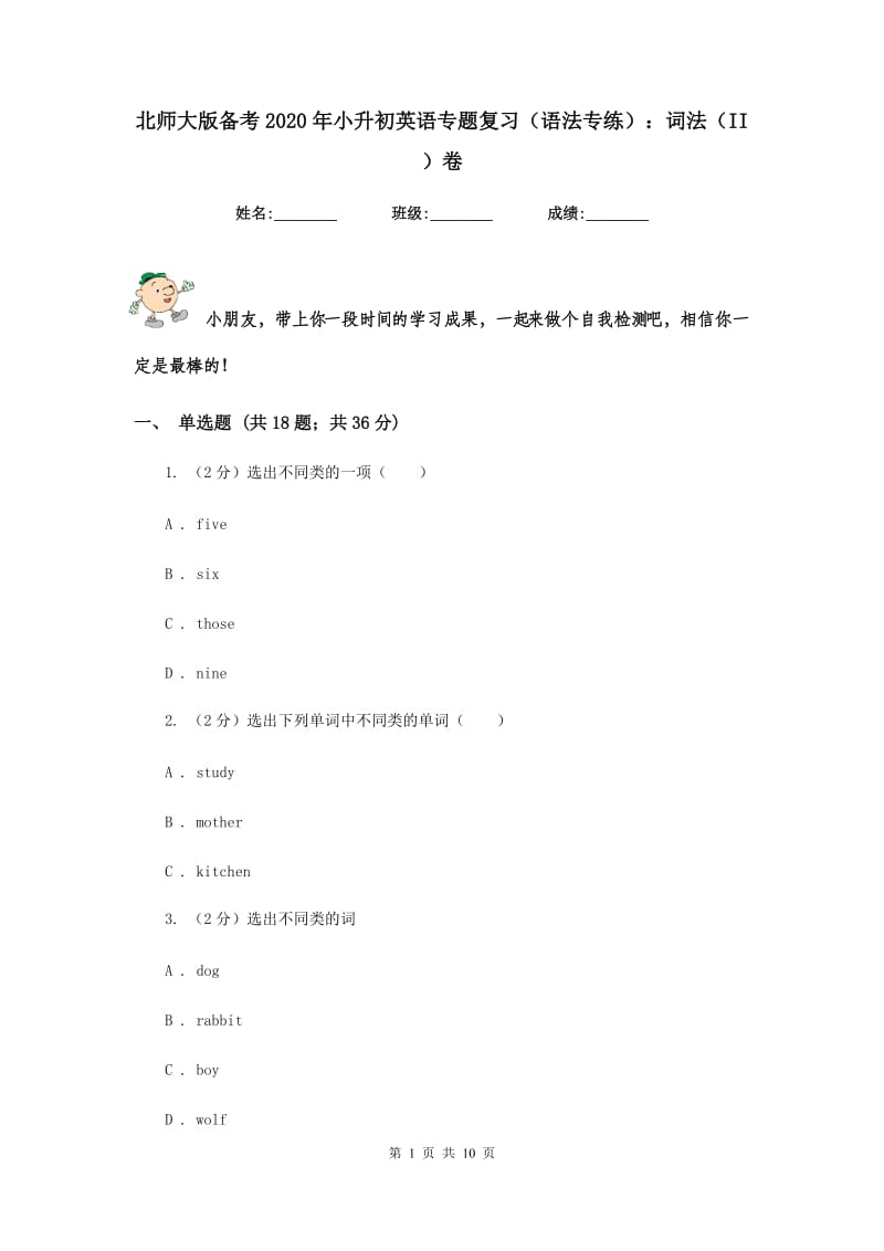 北师大版备考2020年小升初英语专题复习（语法专练）：词法（II ）卷.doc_第1页