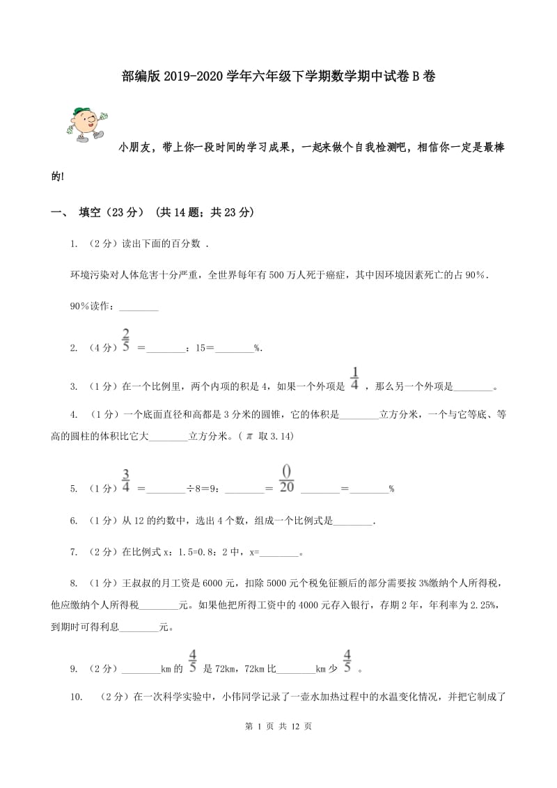 部编版2019-2020学年六年级下学期数学期中试卷B卷.doc_第1页