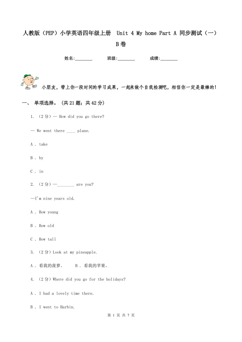 人教版（PEP）小学英语四年级上册 Unit 4 My home Part A 同步测试（一）B卷.doc_第1页