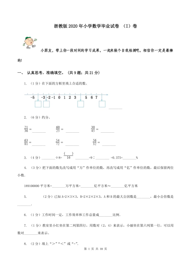 浙教版2020年小学数学毕业试卷 （I）卷.doc_第1页