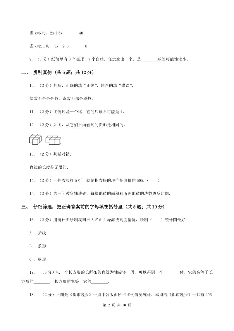 浙教版2020年小学数学毕业试卷 （I）卷.doc_第2页