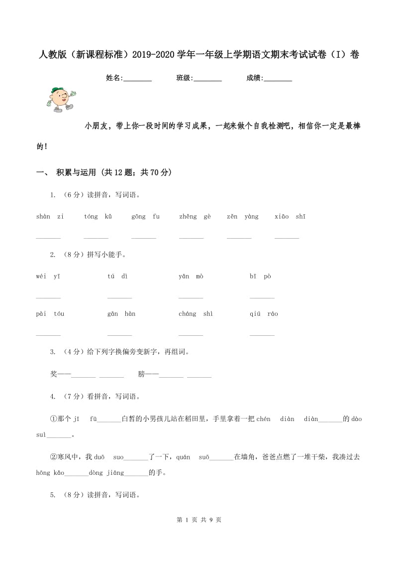 人教版（新课程标准）2019-2020学年一年级上学期语文期末考试试卷（I）卷.doc_第1页